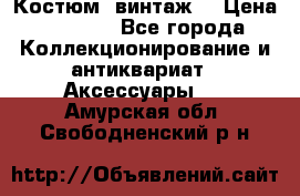 Костюм (винтаж) › Цена ­ 2 000 - Все города Коллекционирование и антиквариат » Аксессуары   . Амурская обл.,Свободненский р-н